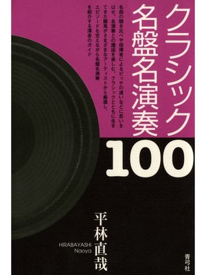 cover image of クラシック名盤名演奏100